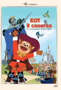 Кот в сапогах